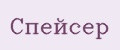 Спейсер