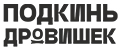 ПОДКИНЬ ДРОВИШЕК