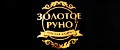 золотое руно EL
