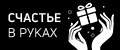 Счастье в руках