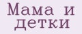 Мама и детки