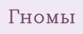 Гномы