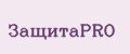 ЗащитаPRO