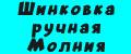 Шинковка ручная Молния