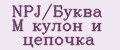 NPJ/Буква M кулон и цепочка