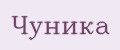 Чуника