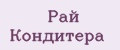 Рай Кондитера