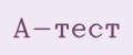 А-тест