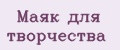 Маяк для творчества