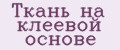 Ткань на клеевой основе