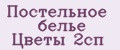 Постельное белье Цветы 2сп