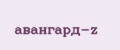 авангард-z