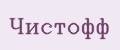 Чистофф