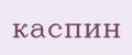 каспин