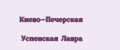 Киево-Печерская Успенская Лавра