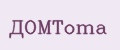 Домtoma