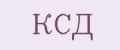 КСД