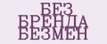 БЕЗ БРЕНДА БЕЗМЕН