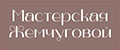 Мастерская Жемчуговой
