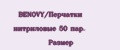 BENOVY/Перчатки нитриловые 50 пар. Размер