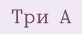 Три А