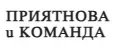 Приятнова и Команда