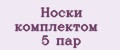Носки комплектом 5 пар