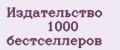 Издательство 1000 бестселлеров