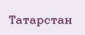 Татарстан