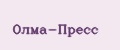 Олма-пресс