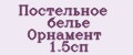 Постельное белье Орнамент 1.5сп