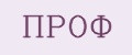 Проф