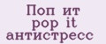 Поп ит pop it антистресс