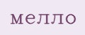мелло