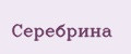Серебрина