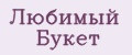 Любимый Букет
