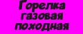 Горелка газовая походная