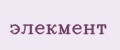 элекмент