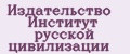 Издательство Институт русской цивилизации