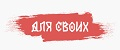 Для своих