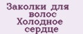 Заколки для волос Холодное сердце
