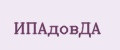 ИПАдовДА