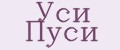 Уси Пуси