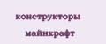 конструкторы майнкрафт