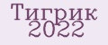 Аналитика бренда Тигрик 2022 на Wildberries