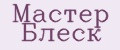 Мастер Блеск