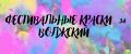 Фестивальные краски 34 Волжский