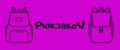 Рюкзакоv