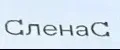 СленаС