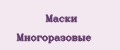 Маски Многоразовые
